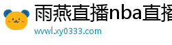 雨燕直播nba直播在线直播